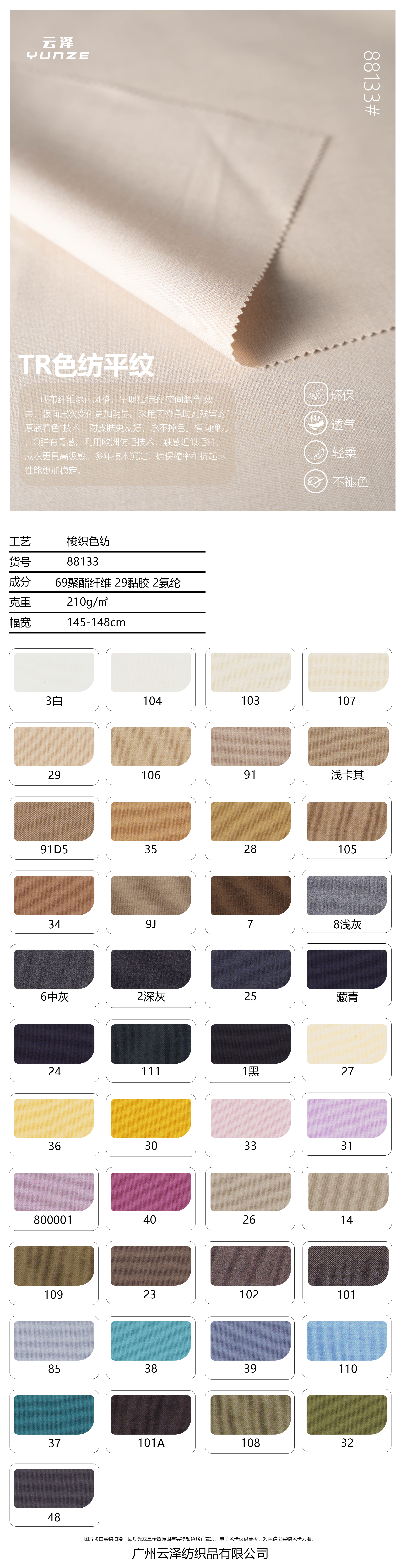 TR色纺平纹面料