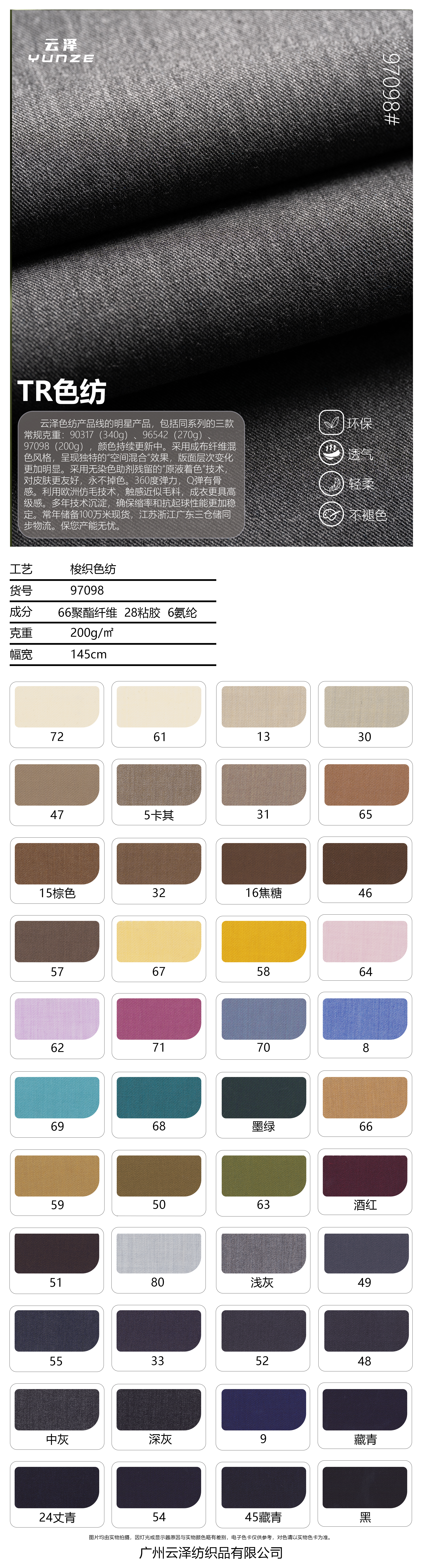 TR左斜色纺面料