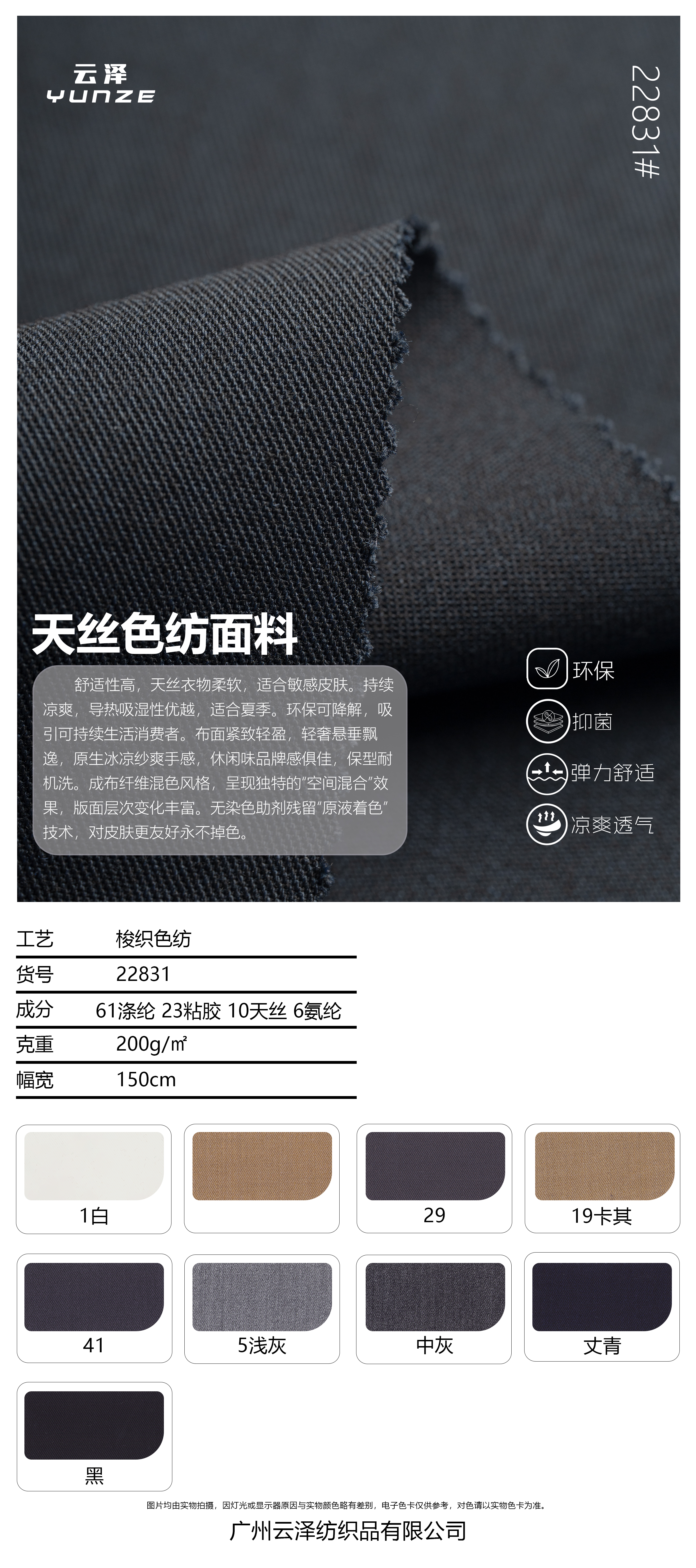 天丝色纺面料