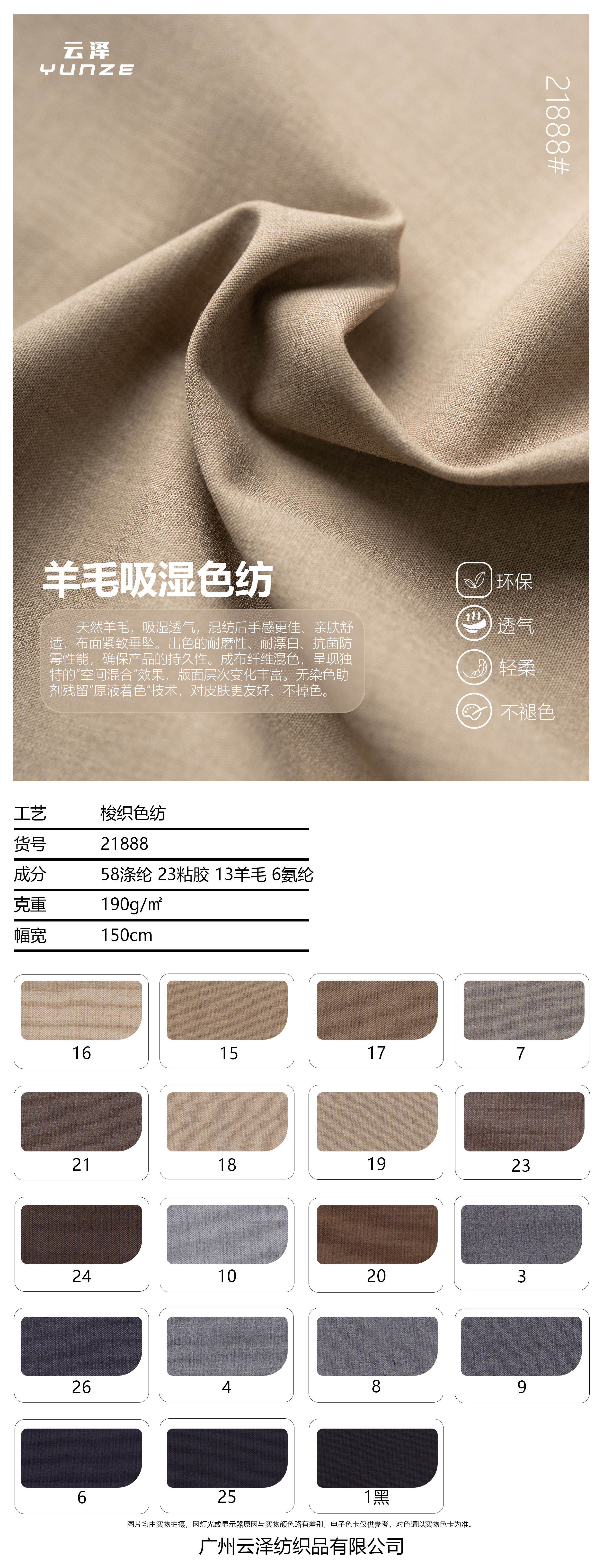羊毛吸湿色纺面料