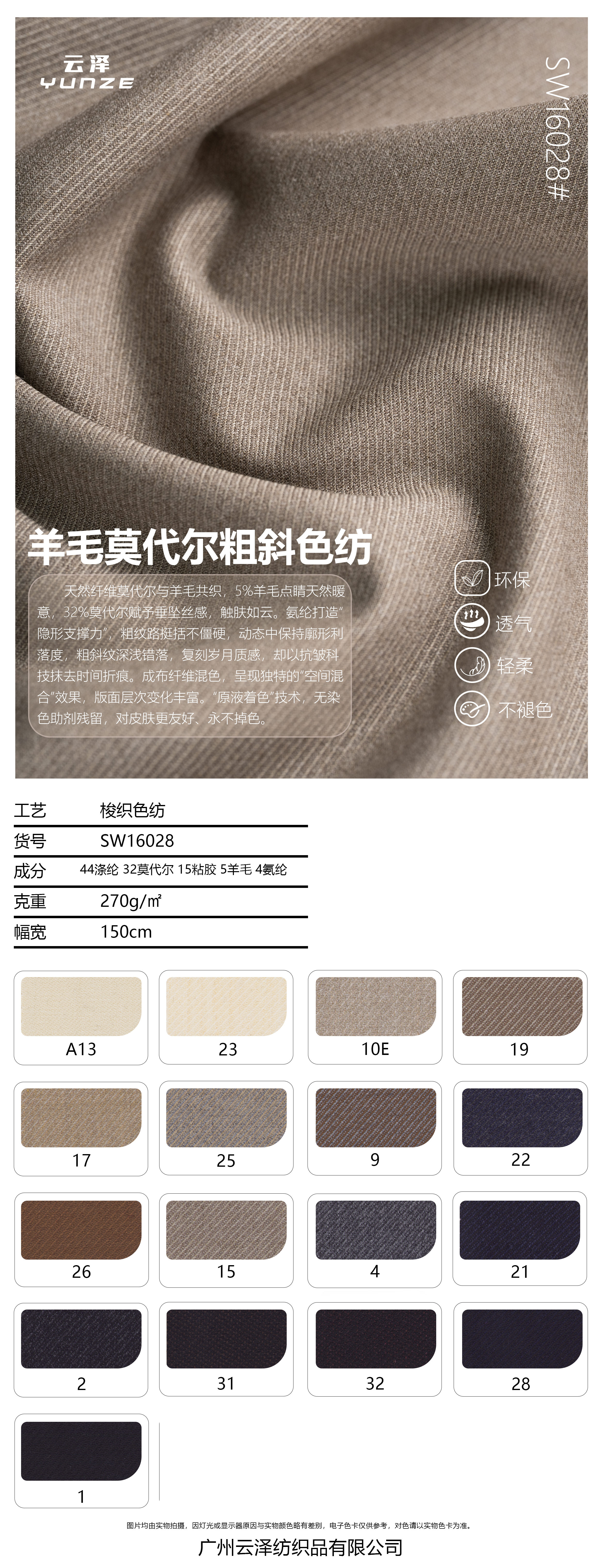 羊毛莫代尔粗斜色纺面料