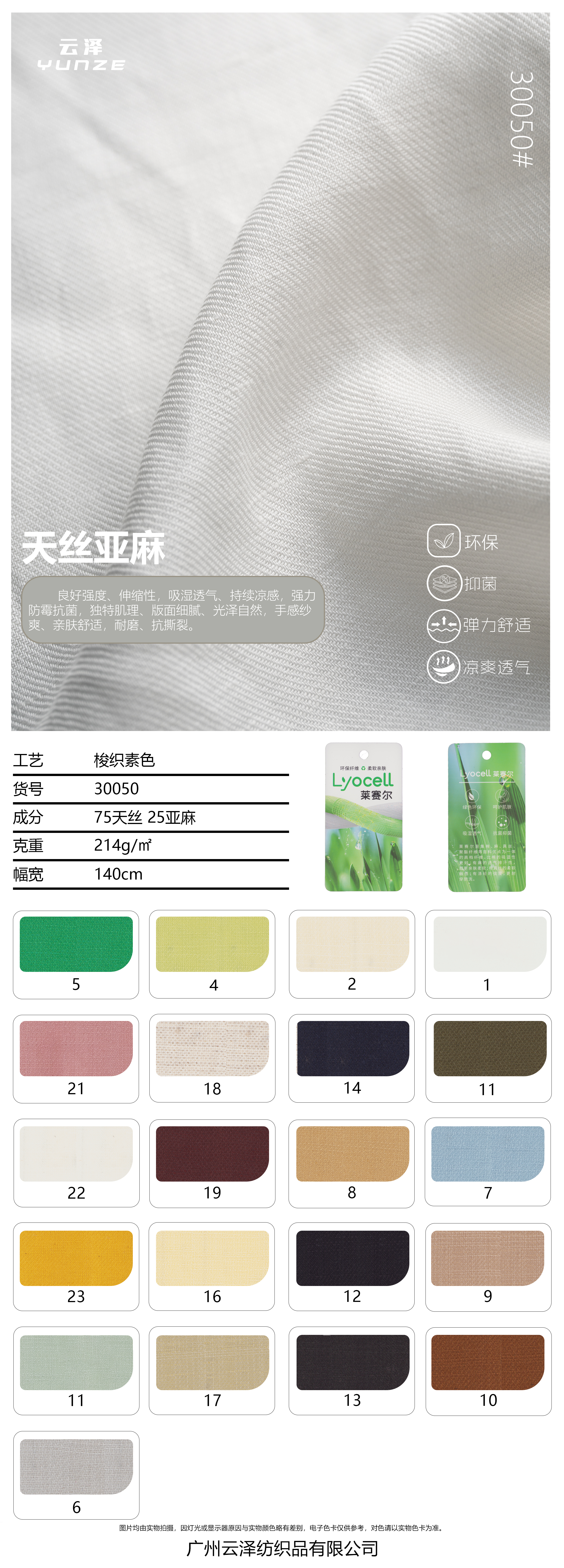 天丝亚麻3/3斜纹面料