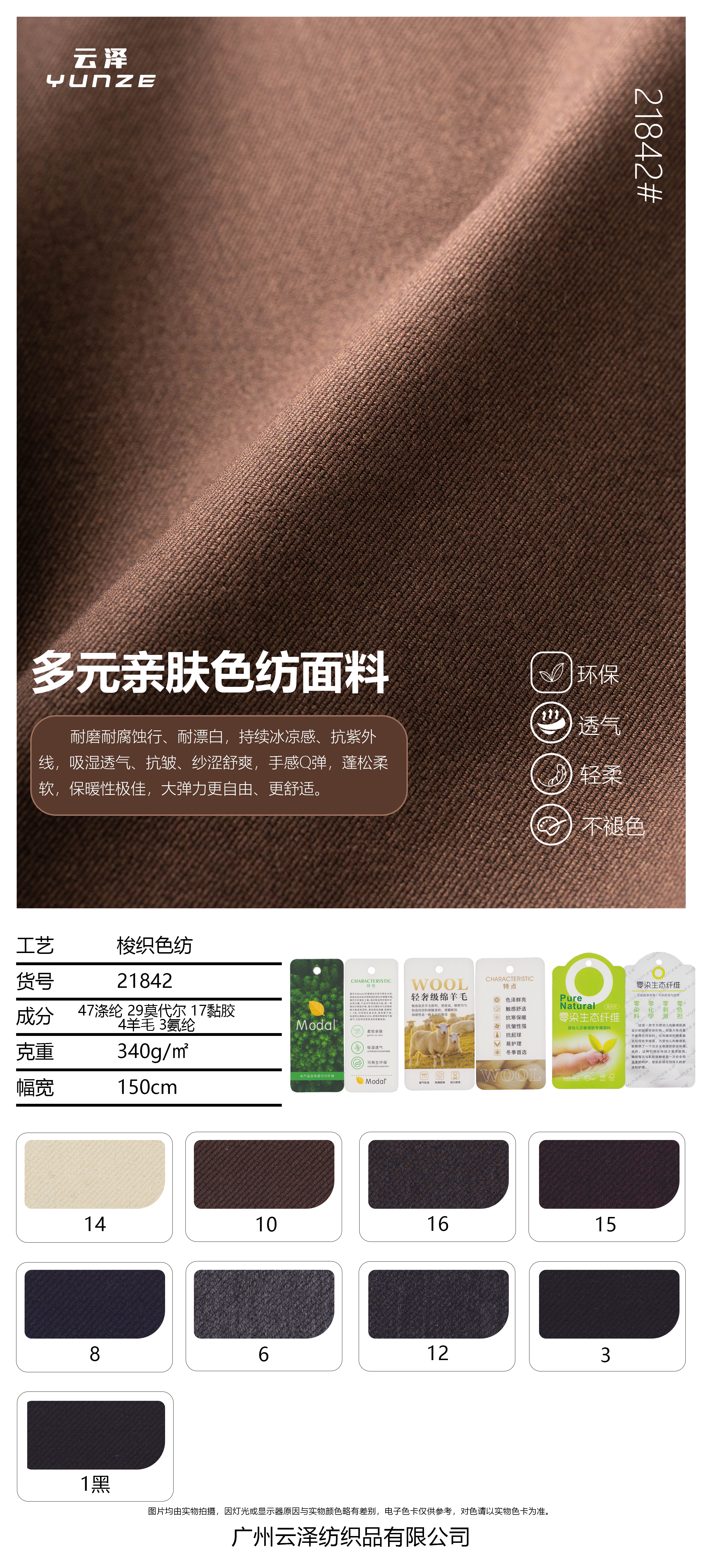 多元弹力亲肤色纺面料