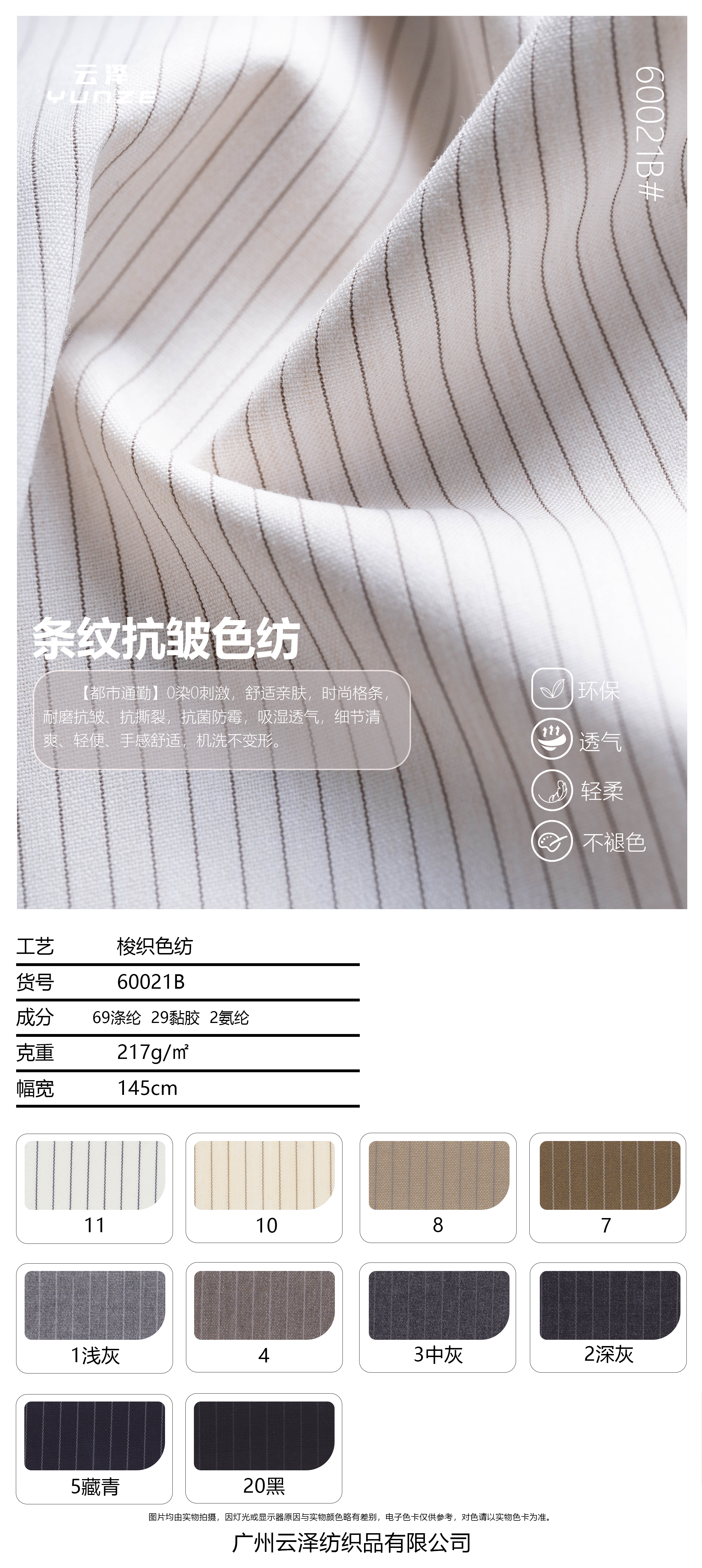 条纹抗皱色纺面料