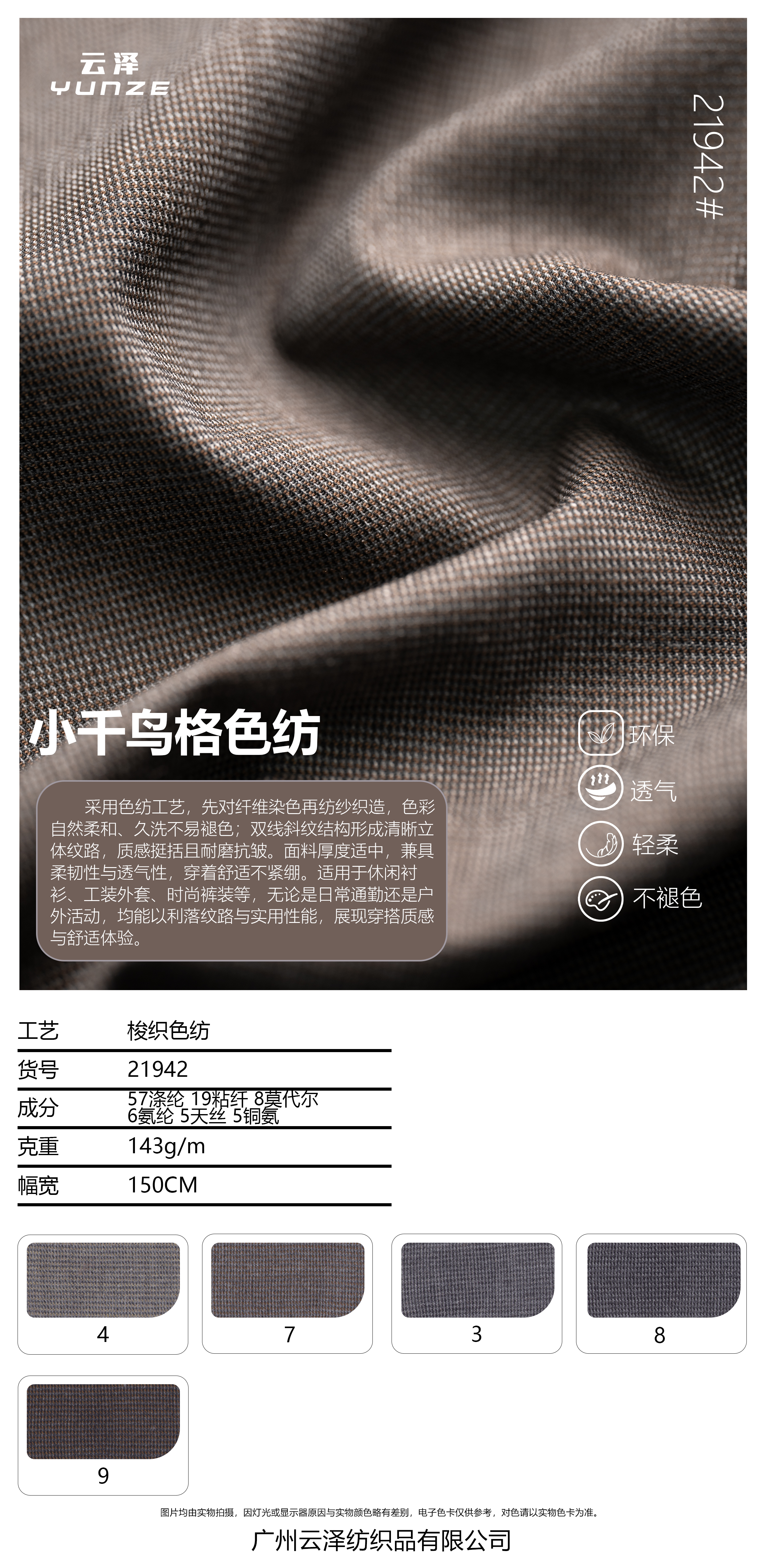 小千鸟格色纺面料